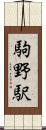 駒野駅 Scroll