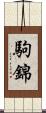 駒錦 Scroll