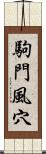 駒門風穴 Scroll