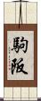 駒阪 Scroll