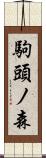 駒頭ノ森 Scroll
