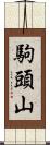 駒頭山 Scroll