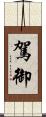 駕御 Scroll