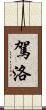 駕洛 Scroll