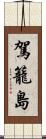 駕籠島 Scroll