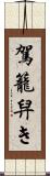 駕籠舁き Scroll