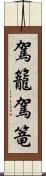駕籠 Scroll