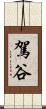 駕谷 Scroll