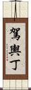 駕輿丁 Scroll