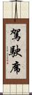 駕駛席 Scroll