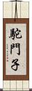 駝門子 Scroll