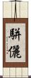 駢儷 Scroll