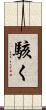 駭く Scroll