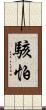 駭怕 Scroll