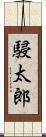 駸太郎 Scroll