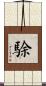 駼 Scroll