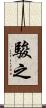 駿之 Scroll