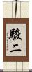 駿二 Scroll