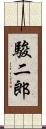 駿二郎 Scroll