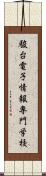 駿台電子情報専門学校 Scroll
