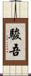駿吾 Scroll