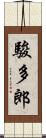 駿多郎 Scroll