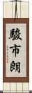 駿市朗 Scroll