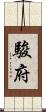 駿府 Scroll