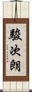 駿次朗 Scroll