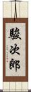 駿次郎 Scroll