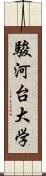 駿河台大学 Scroll