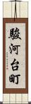 駿河台町 Scroll