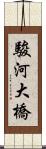 駿河大橋 Scroll