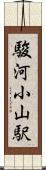 駿河小山駅 Scroll