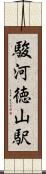 駿河徳山駅 Scroll
