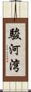 駿河湾 Scroll