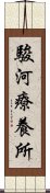 駿河療養所 Scroll