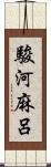 駿河麻呂 Scroll