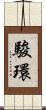 駿環 Scroll