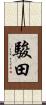 駿田 Scroll