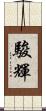 駿輝 Scroll