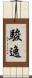 駿逸 Scroll