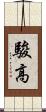 駿高 Scroll