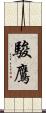 駿鷹 Scroll