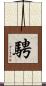 騁 Scroll