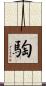 騊 Scroll