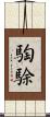騊駼 Scroll