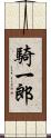 騎一郎 Scroll