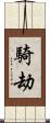 騎劫 Scroll