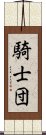 騎士団 Scroll